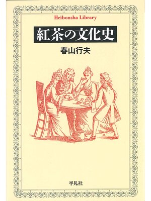 cover image of 紅茶の文化史